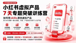 (19817期)小红书虚拟产品7天专题突破训练营,如何用skills原创虚拟产品,用Skil搭建一套从选题、内容、产品到交付的个人生产线-优优云网创