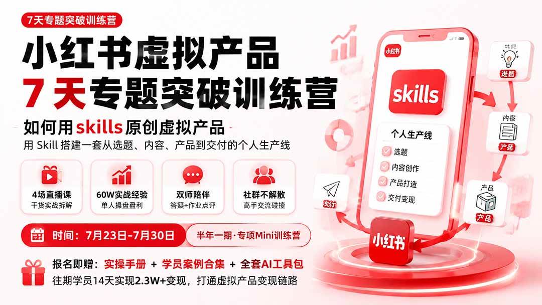 (19817期)小红书虚拟产品7天专题突破训练营,如何用skills原创虚拟产品,用Skil搭建一套从选题、内容、产品到交付的个人生产线-优优云网创