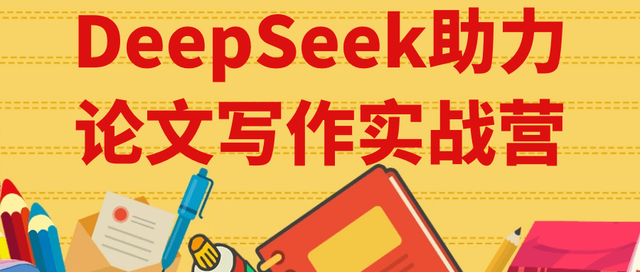 DeepSeek助力论文写作实战营-优优云网创