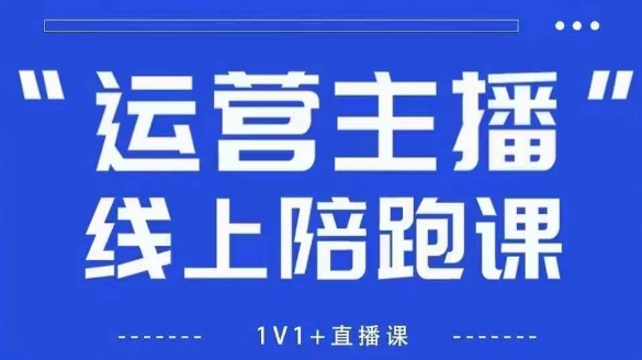 猴帝1600线上课,拉爆自然流,做懂流量的主播,新规政策下,自然流破圈攻略【更新260811】-优优云网创