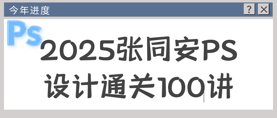 2025张同安PS设计通关100讲-优优云网创