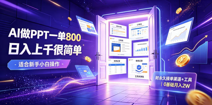 AI做PPT一单800，日入上千很简单，附永久接单渠道+工具，0基础月入2W【揭秘】-优优云网创