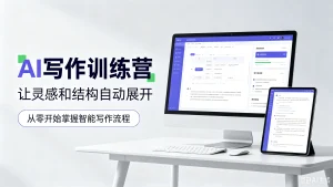 【精】AI写作训练营，让灵感和结构自动展开，从零开始掌握智能写作流程-优优云网创
