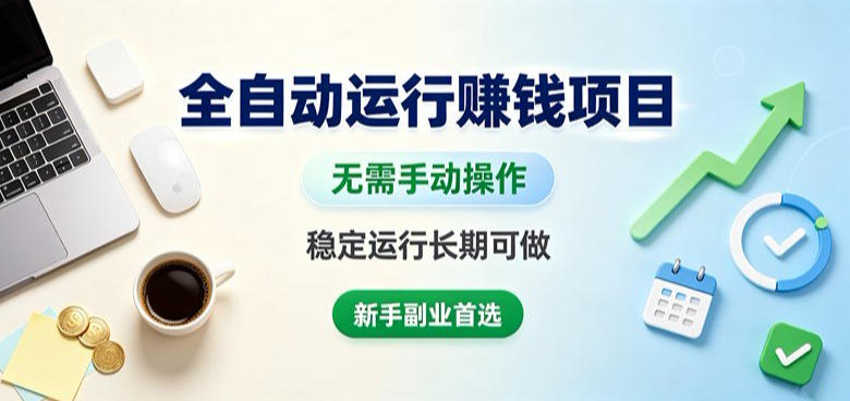 全自动运行賺钱项目,无需手动操作,稳定运行长期可做,新手副业首选【揭秘】-优优云网创