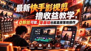 最新快手影视混剪撸收益教学，0粉丝可做，零基础也能直接落地操作-免费资源
