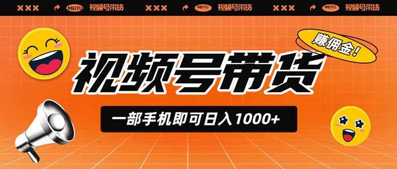 （19366期）视频号带货，一部手机即可日入1000+，无人直播玩法轻松躺赚带货佣金-优优云网创