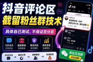 外面卖188抖音评论区截留粉丝群技术，具体自己测试，不保证百分百-优优云网创