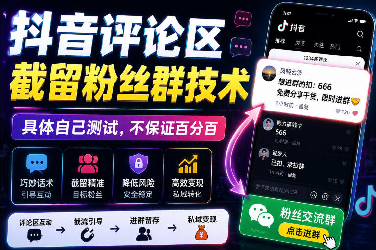 外面卖188抖音评论区截留粉丝群技术,具体自己测试,不保证百分百-优优云网创