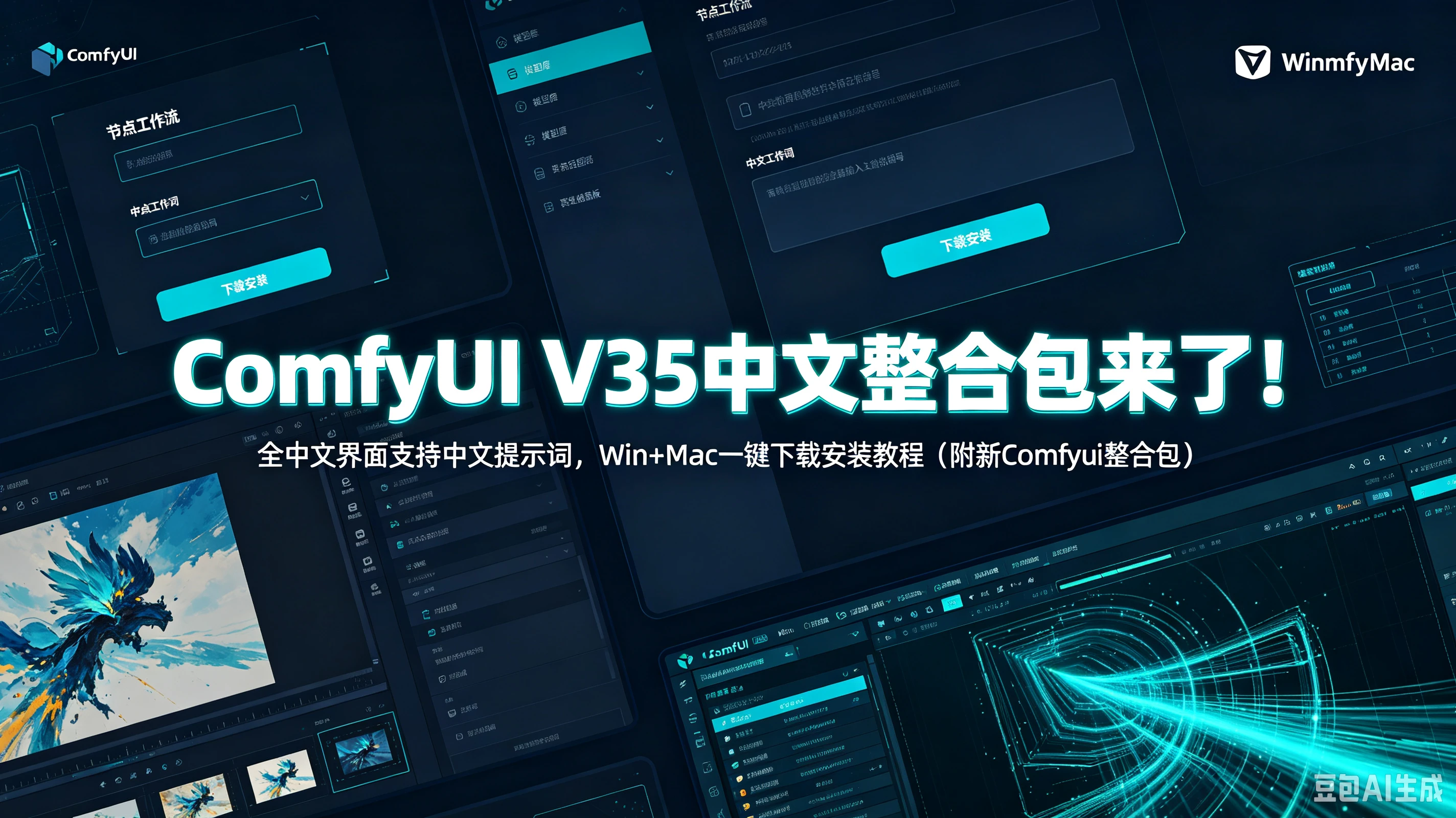 【精】ComfyUI V35中文整合包来了！全中文界面支持中文提示词，Win+Mac一键下载安装教程（附新Comfyui整合包）-优优云网创