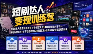 短剧达人变现训练营|平台授权入驻+爆款剧集选材下载+账号运营养号+多平台挂载发布+剪辑实操+违规问题处理全流程落地课-优优云网创