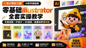 设计师幼儿园AI软件基础课｜零基础Illustrator全套实操，只教软件，不教设计-优优云网创
