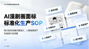 【精】AI漫剧画面标准化生产SOP:网文选本改编分镜设计,人物场景资产生成成片全流程-优优云网创