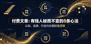 付费文章：有钱人秘而不宣的8条心法-优优云网创