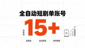 （19731期）快手全自动短剧分销｜单账号日收益15+-优优云网创