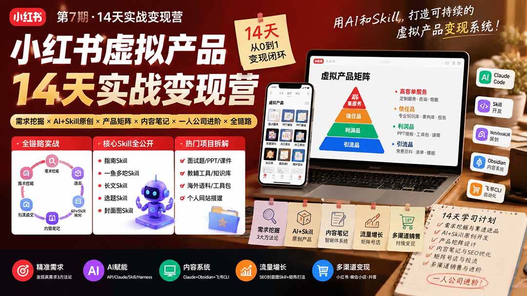 (19712期)小红书虚拟产品14天实战变现营-第7期:需求挖掘×AI+Skill原创×产品矩阵×内容笔记×一人公司进阶×全链路-优优云网创