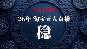 (19331期)淘宝无人直播【最新】,独家技术,日入1000+,无违规无封号,可矩阵,长期稳定-优优云网创