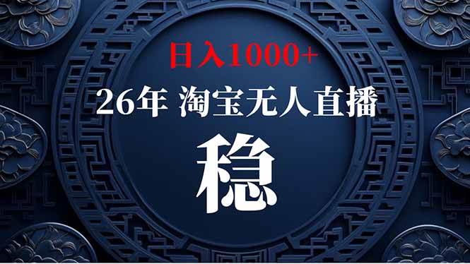 （19331期）淘宝无人直播【最新】，独家技术，日入1000+，无违规无封号，可矩阵，长期稳定-优优云网创
