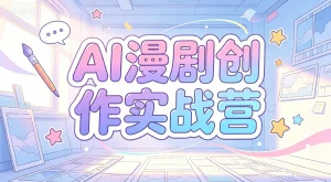 【精】AI漫剧创作实战营,剧本写了没人看?分镜画了不会动?这套课教你打通漫剧制作全链路,直接产出可传播成品-优优云网创