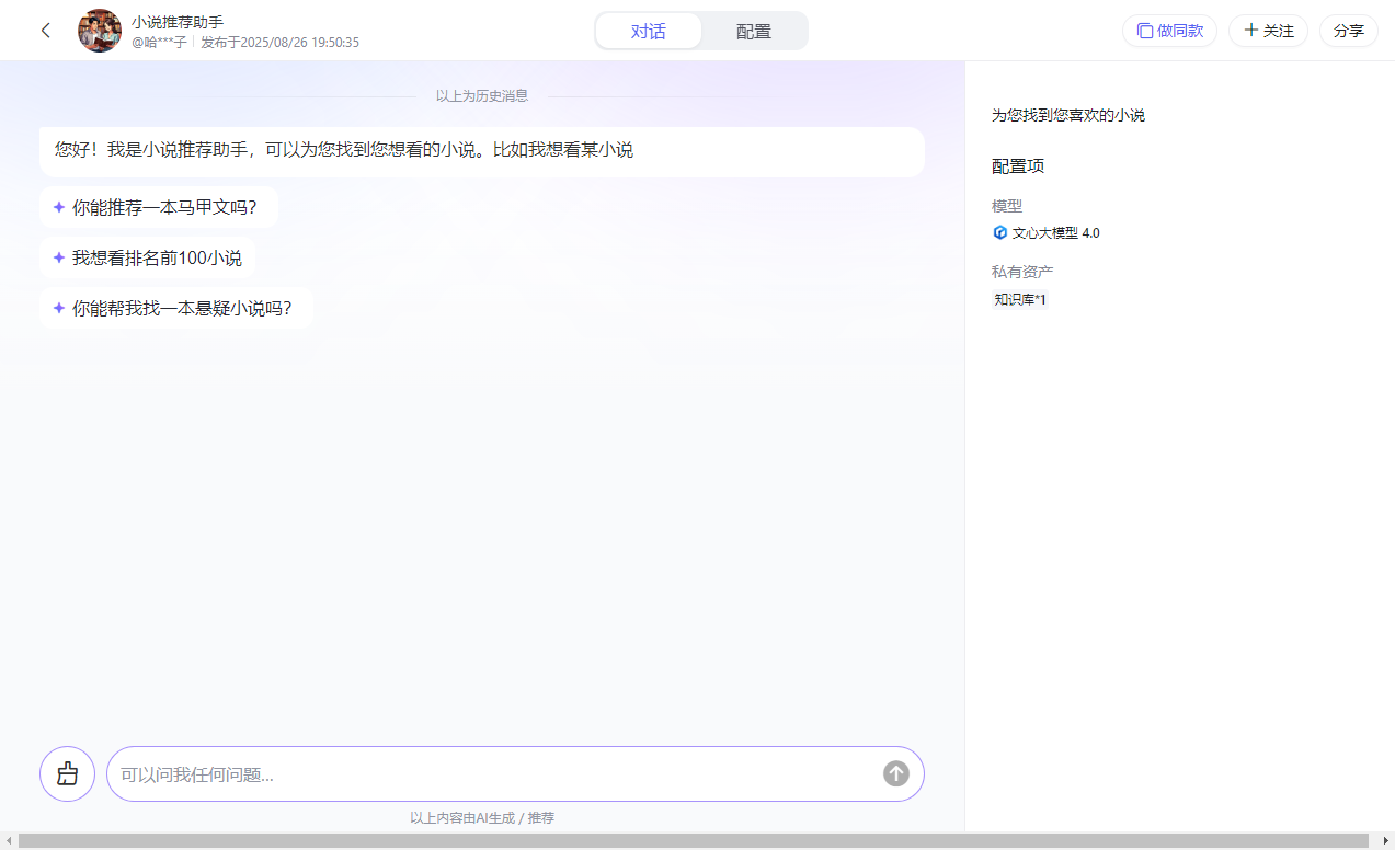 百度智能体玩法教程(躺赚玩法) - 配图7