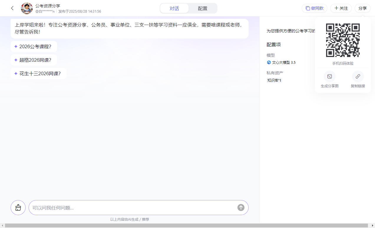 百度智能体玩法教程(躺赚玩法) - 配图8
