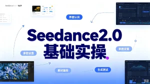 Seedance2.0基础实操+案例参考,从工具基础操作、核心功能拆解,到全品类、全场景实战案例参考全覆盖-优优云网创