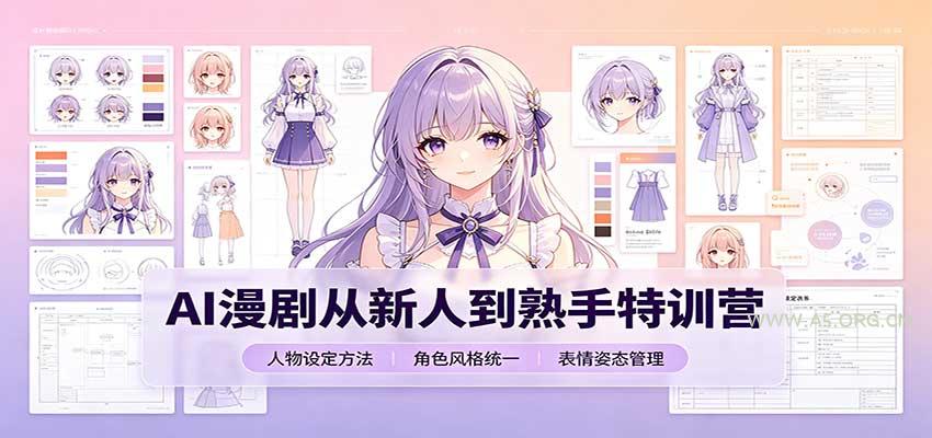 AI漫剧从新人到熟手特训营:剧本分镜创作,提示词模板,人物设定与工具资源-优优云网创