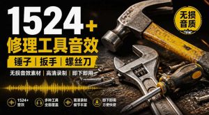 1524个宝藏剪辑无损音效!日常常见工具音效包,如砍含扳手、剪刀、锯,泵,斧头,锤子工具等,中文分类-优优云网创