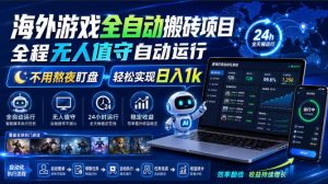 游戏24小时持续创收!每日稳定几百,全天无人值守,绿色稳定!-优优云网创