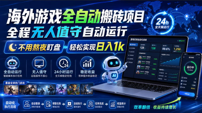 游戏24小时持续创收！每日稳定几百，全天无人值守，绿色稳定！-优优云网创