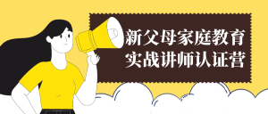 新父母家庭教育实战讲师认证营-优优云网创