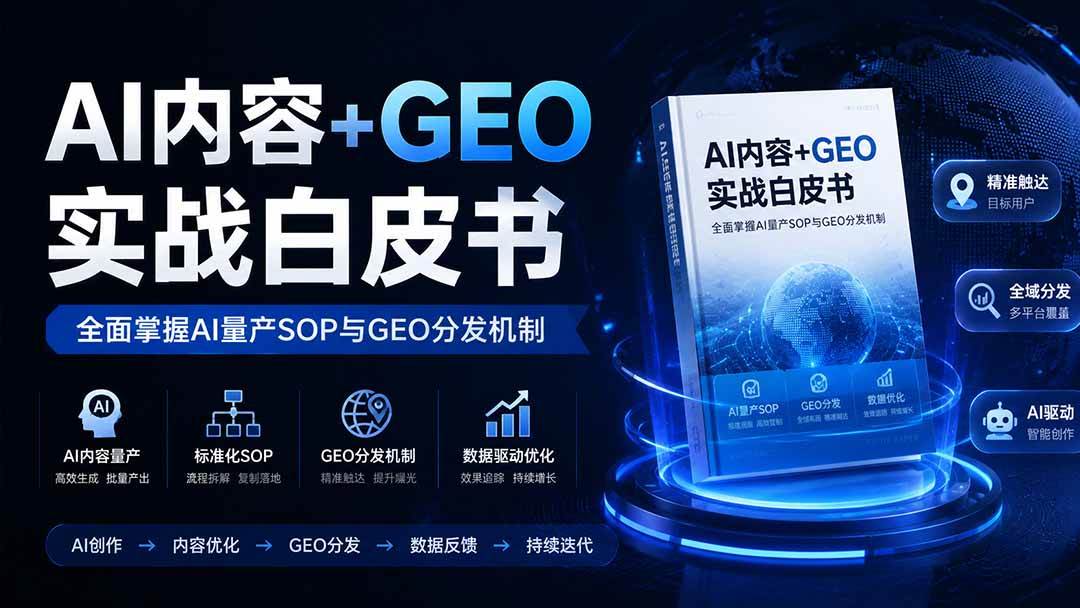 (19729期)AI内容+GEO实战白皮书。全面掌握AI量产SOP与GEO分发机制-优优云网创