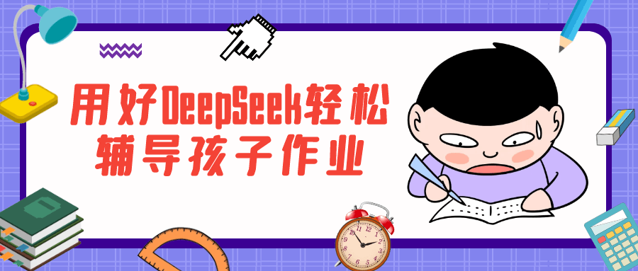 用好DeepSeek轻松辅导孩子作业-优优云网创