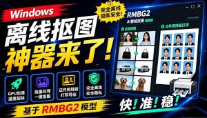 (19357期)Windows离线抠图神器来了!支持批量抠图 + 证件照排版打印,基于RMBG2模型,GPU加速 方块AI抠图-优优云网创