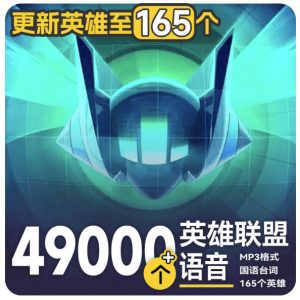 高品质素材内容!英雄联盟全套语音音效合集,49000个文件,7GB共165个英雄,按英雄昵称分类-优优云网创