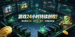 游戏24小时持续创收!每日稳定几百,全天无人值守,长期被动收益【揭秘】-优优云网创