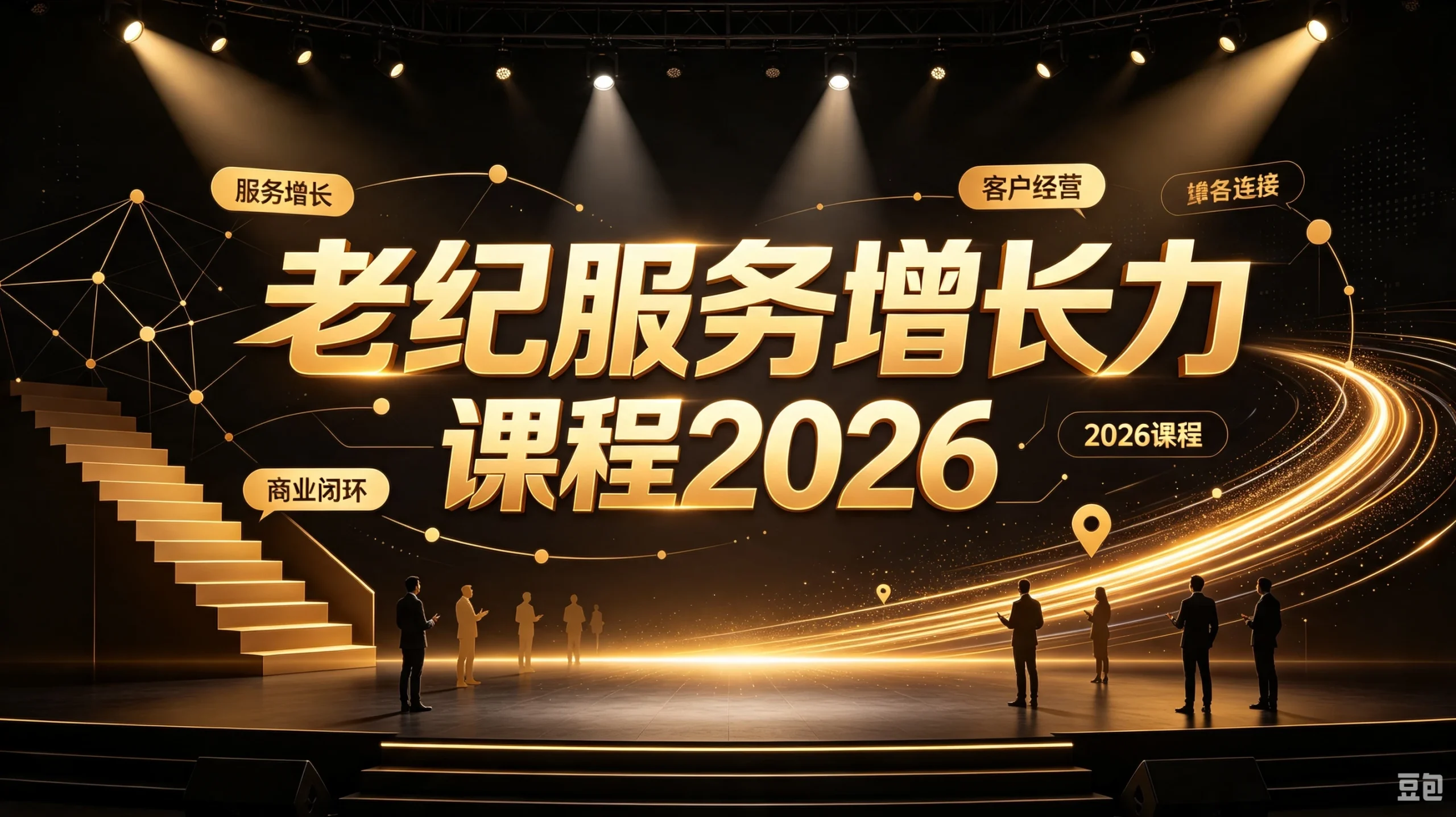 【精】老纪服务增长力课程2026，重新定义服务，让增长持续发生，让业绩增长可以自主、可持续落地-啥好玩副业网