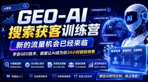 【精】GEO-AI搜索获客训练营,新的流量机会已经来临,学会GEO技术,就能让AI成为你24小时超级销售-优优云网创