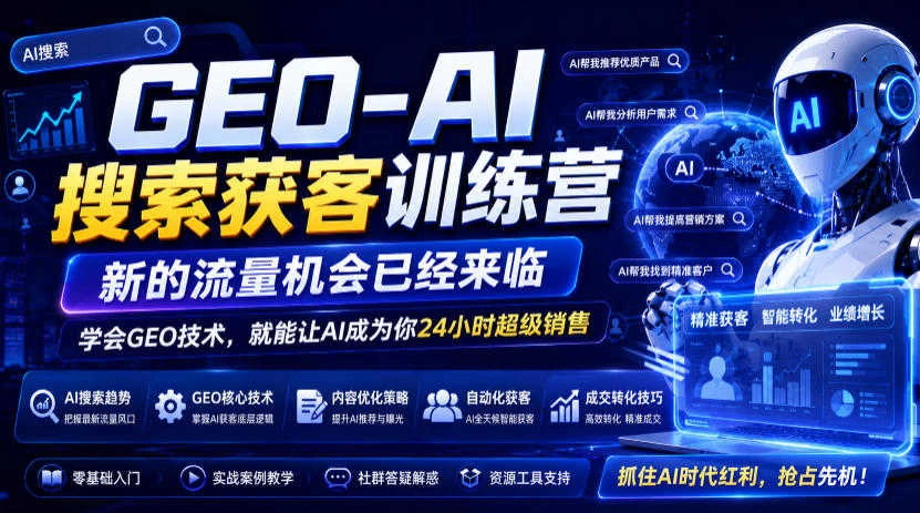 【精】GEO-AI搜索获客训练营,新的流量机会已经来临,学会GEO技术,就能让AI成为你24小时超级销售-优优云网创