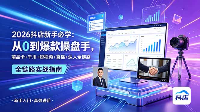 【精】2026抖店新手必学：从0到爆款操盘手，商品卡+千川+短视频+直播+达人全链路-优优云网创