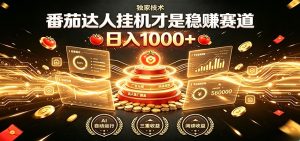 别再瞎找副业！番茄达人挂机才是稳赚赛道 日入1000+-优优云网创