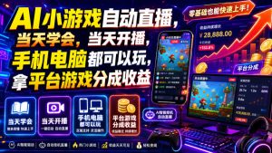 AI小游戏自动直播,当天学会,当天开播,手机电脑都可以玩,拿平台游戏分成收益-优优云网创