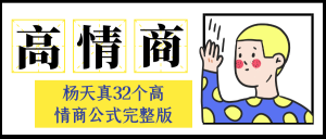 杨天真32个高情商公式完整版-优优云网创