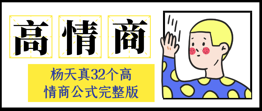 杨天真32个高情商公式完整版-优优云网创