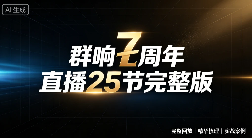 【精】群响七周年直播25节完整版,从增长到变现的完整复盘,完整回放|精华梳理|实战案例-优优云网创