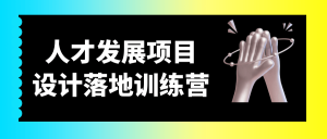 人才发展项目设计落地训练营-优优云网创