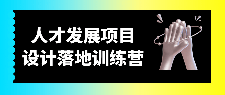 人才发展项目设计落地训练营-优优云网创