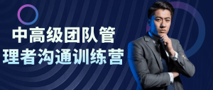 中高级团队管理者沟通训练营-优优云网创