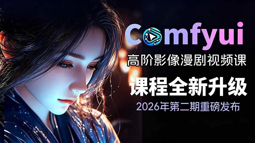 【精】2026ComfyUI影像漫剧高阶课,本地云端双端部署SDXLFLUX千恩Z-Image-优优云网创
