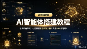 【精】AI智能体搭建教程，2026最新版，包含所有干货！七周就能从小白到大神！少走99%的弯路！-优优云网创