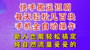 快手短剧纯搬运玩法,每天轻松几百米,无脑操作也能带你轻松干爆,可加机构,也可做t+2结算,妥妥的现金流项目【揭秘】-优优云网创